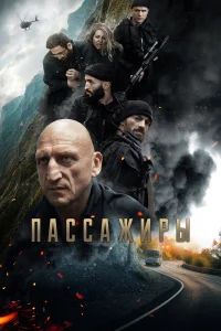 Смотреть Пассажиры онлайн на DOMASHNY.LAT